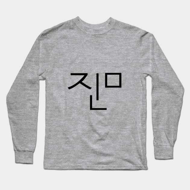 BTS JIMIN Korean name Long Sleeve T-Shirt by BTSKingdom